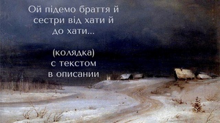 Ой підемо браття й сестри від хати й до хати(колядка) с текстом в описании.