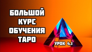 Обучение ТАРО Уэйта. Занятие 4.1 фигурные карты ПАЖИ