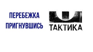 Перебежка пригнувшись