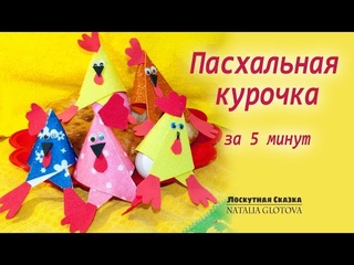 Пасхальная курочка своими руками |Рукоделие для детей| 0+
