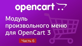 Модуль произвольного меню для OpenCart 3. Часть 6