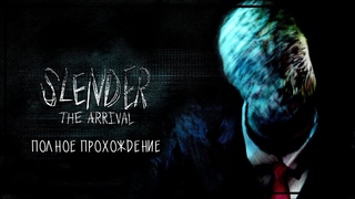 SLENDER THE ARRIVAL  | ПОЛНОЕ ПРОХОЖДЕНИЕ | FULL GAME WALLKROUGHT | PS4 |  НА РУССКОМ ЯЗЫКЕ