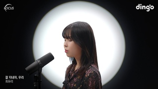 [FOCUS] 최유리(Choi Yu Ree) - 잘 지내자, 우리ㅣ딩고뮤직ㅣDingo Music