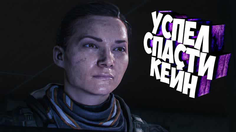 ЕЛЕ УСПЕЛ СПАСТИ КЕЙН Call of Duty: Black Ops III,