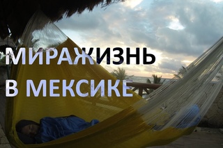 Миражизнь. Кругосветное путешествие. День 182-195. Мексика.