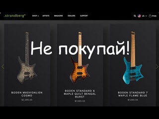 Не покупай Strandberg!