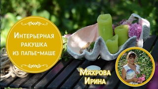Интерьерное блюдо-ракушка из ничего. Мастер-класс от Махровой Ирины. Папье-маше газетами.
