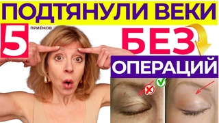 В 90% случаев БЛЕФАРОПЛАСТИКА НЕ нужна! НАВИСШИЕ ВЕКИ ПОДТЯНУТСЯ  за 10 МИНУТ. Экспресс массаж ДОМА.