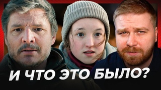 СЕРИАЛ ЛУЧШЕ ЧЕМ ИГРА Честный обзор сериала "Одни из нас" HBO 2023 The last of us сериал