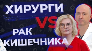 Методы лечения рака кишечника. Особенности операций.