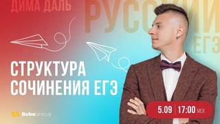 Структура сочинения ЕГЭ  | РУССКИЙ ЯЗЫК ЕГЭ | Дима Даль