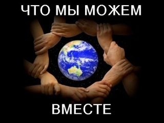 Что мы можем вместе