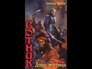 Александр Прозоров Донос мертвеца Аудиокнига. Часть 1