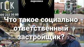 ООО ГСК готова работать как социально ответственный застройщик