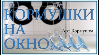 Кормушки на присосках, фотокамеры и бинокль. Анти-голубиная крыша, установка на разные кормушки.