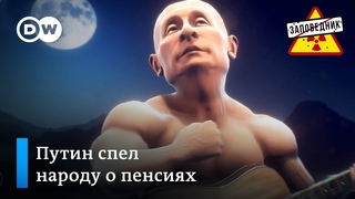 Новая старая песня Путина о пенсиях – “Заповедник“, выпуск 39, сюжет 2