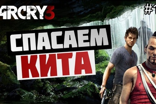 Брейн проходит Far Cry 3 - [СПАСАЕМ КИТА] #14