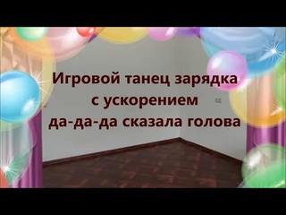 Игровой танец-зарядка для детей. С ускорением. Ритмика для детей.