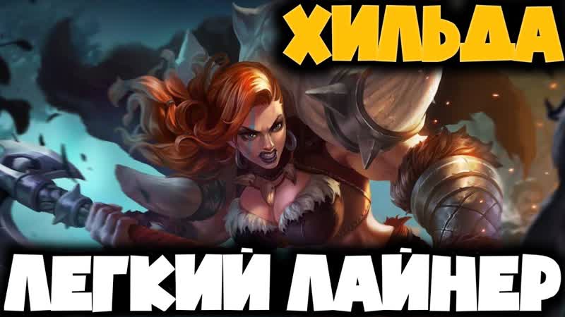 ТЕСТИРУЕМ БОЙЦА ХИЛЬДА В МОБИЛЬНОЙ ИГРЕ MOBILE LEGEND БОЕЦ ТАНК С
