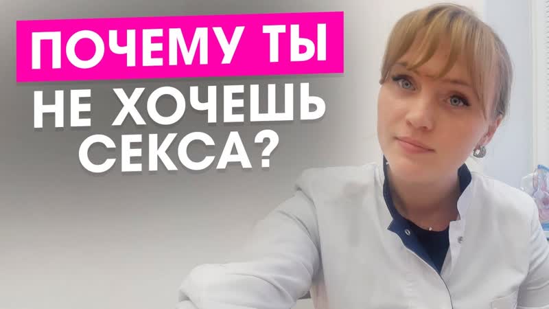 Почему ты не хочешь секса. Нет сексуального желания. Ушла