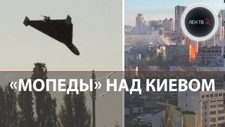 Мопеды над Киевом | БПЛА “Герань 2“ атаковали Киев, Николаев | Попытки сбить дроны-камикадзе | Видео