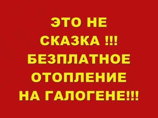 ЭТО НЕ СКАЗКА !!! БЕЗПЛАТНОЕ ОТОПЛЕНИЕ НА ГАЛОГЕНЕ !!!