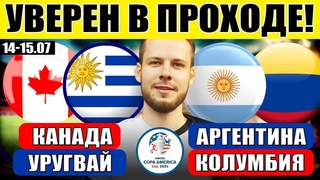 КАНАДА - УРУГВАЙ ПРОГНОЗ АРГЕНТИНА - КОЛУМБИЯ ПРОГНОЗ ОБЗОР ФИНАЛ КУБОК АМЕРИКИ