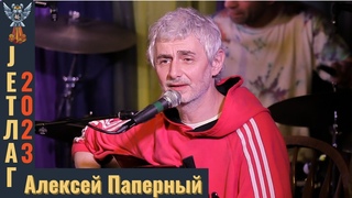 Алексей Паперный, пятн.концерт, Jetlag фестиваль 2023