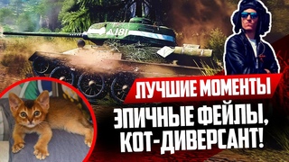 ЛУЧШИЕ МОМЕНТЫ! Эпичные фэйлы, кот-диверсант и СОВЕТСКАЯ мощь! #2 | War Thunder