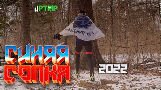 Синяя сопка 2022. Настало время повторить.