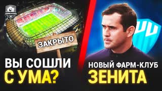 Стадион Локомотива хотят снести | Новый фарм-клуб Зенита?