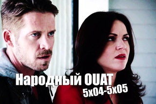 Народный OUAT[5x04-5x05]: “Не писай на пол !!!“