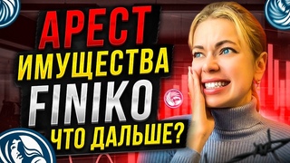 Арест имущества ФИНИКО❗️ Последние новости ❗️Арест Доронина #финико #finiko #доронин