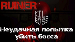 Прохождение RUINER | Неудачная попытка убить босса #1