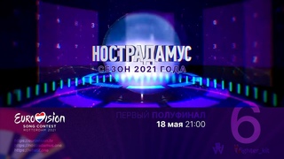 Нострадамус. Сезон 2021 года. Эфир шестой: ESC 2021, полуфинал 1 ()