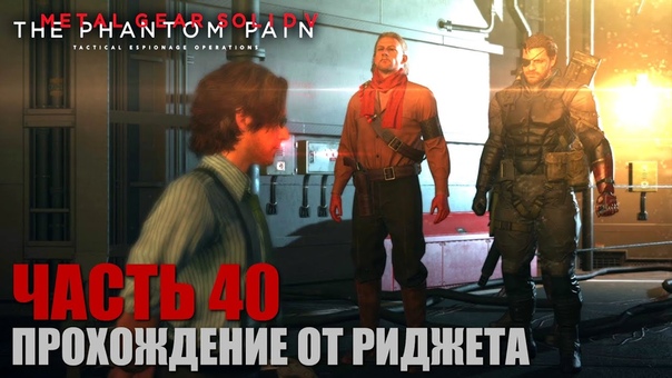 Metal Gear Solid V The Phantom Pain Прохождение Часть 40 Миссии 44 и 47 +