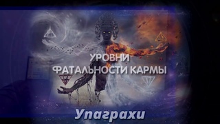Упаграхи и уровни фатальности кармы - тизер