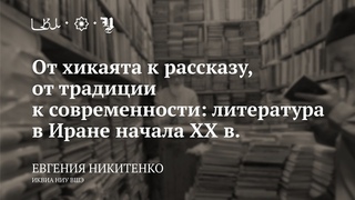 Лекция От хикаята к рассказу / Евгения Никитенко
