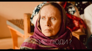 «Старость в радость» | Другие люди?