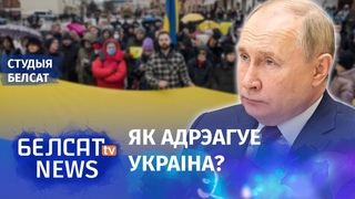 Пуцін уводзіць войскі  ЛДНР | Путин вводит войска в ЛДНР