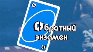 ДЕНЬ РОССИЙСКОГО СТУДЕНЧЕСТВА // ОБРАТНЫЙ ЭКЗАМЕН