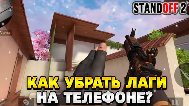 Как убрать лаги в стандофф 2 на