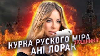 ЕПІЧНИЙ poзб Ані ЛОРАК. Історія ЗРАДИ, Брат-афганець. Кіркоров. Робота на путіна