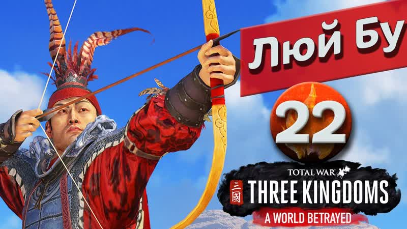 Преданный мир Люй Бу прохождение Total War: Three Kingdoms ,