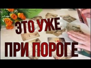 СРОЧНО , ЧТО ЖДАЛИ, уже ПРИ ПОРОГЕ, tarot, Анна таро