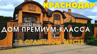 Краснодар, дом премиум класса!