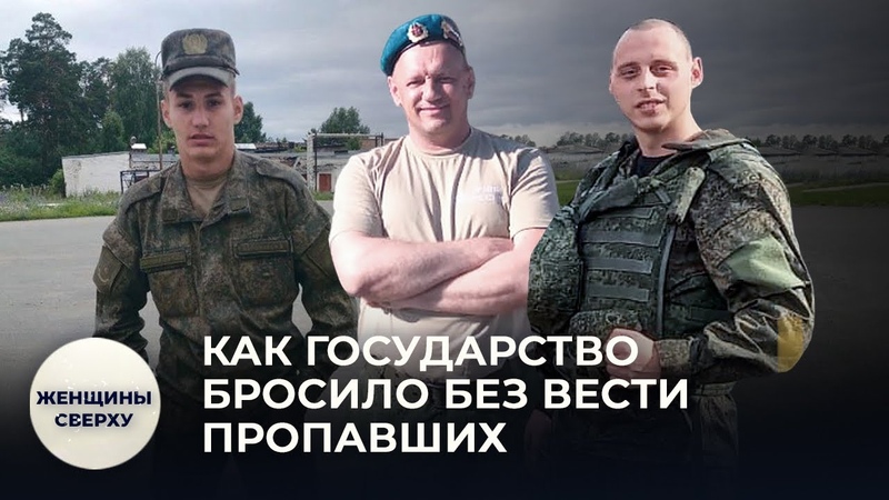 Без вести пропавшие в Украине. Как российские женщины ищут