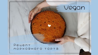 Морковный торт !VEGAN!