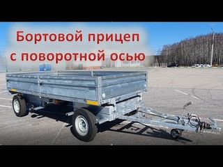 Бортовой прицеп с передней поворотной осью