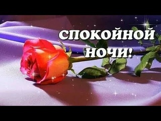 🌹*|ДОБРЫЙ ВЕЧЕР❤️| СПОКОЙНОЙ НОЧИ Красивая музыкальная открытка |